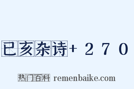 已亥杂诗+270是什么意思的图片